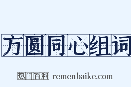 方圆同心组词是什么意思的图片